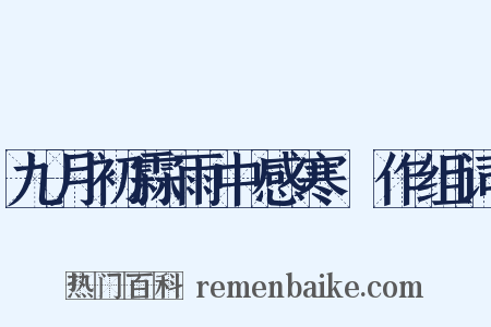 九月初霖雨中感寒痺作组词是什么意思的图片